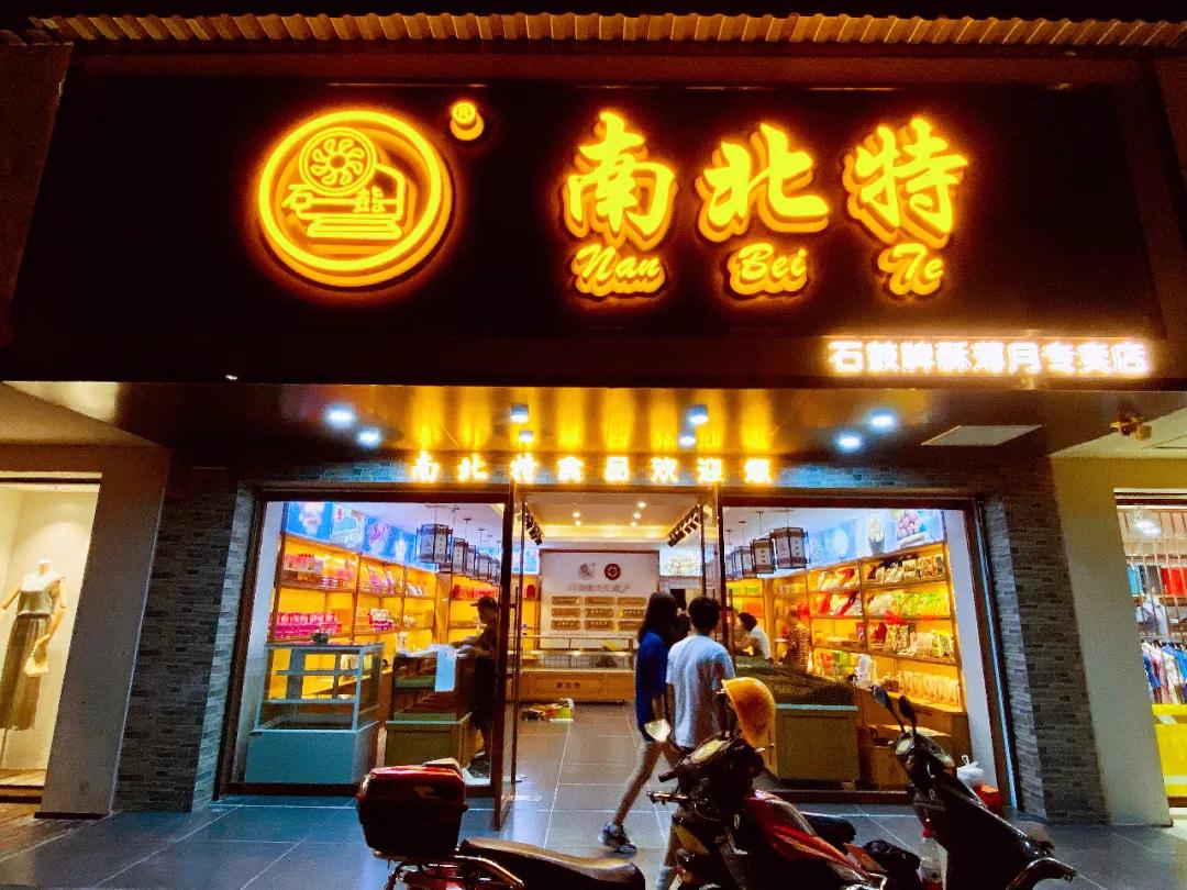 裝修升級已完成，【南北特華新店】今日煥新開(kāi)業(yè)！