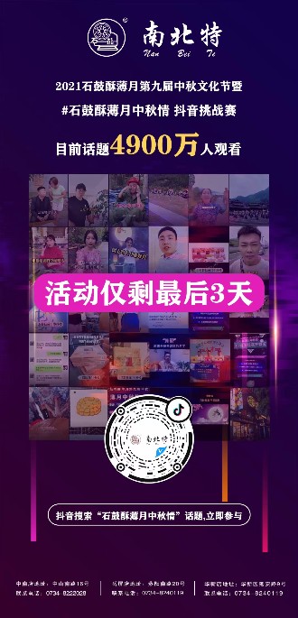 石鼓酥薄月中秋情抖音話(huà)題活動(dòng)僅剩三天！