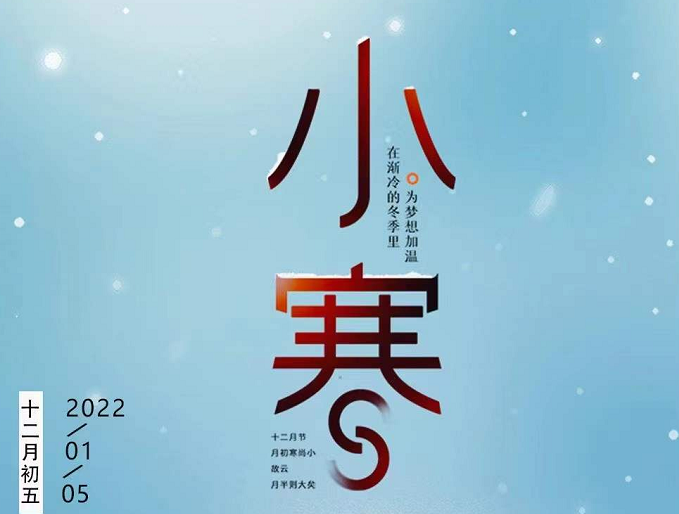 小寒連大呂，歡鵲壘新巢，數九天寒，愿你心中暖